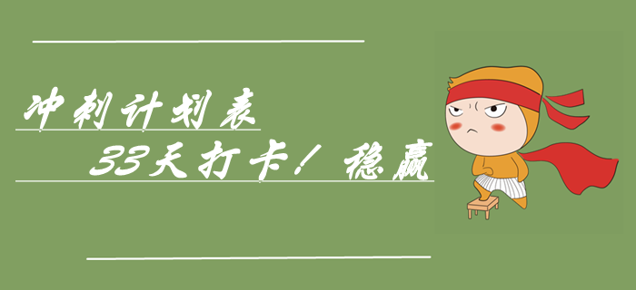 速領(lǐng)中級(jí)會(huì)計(jì)實(shí)務(wù)考前33天極速?zèng)_刺計(jì)劃表，穩(wěn)贏！