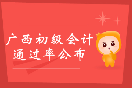 廣西2019年初級會(huì)計(jì)考試通過率16.95%
