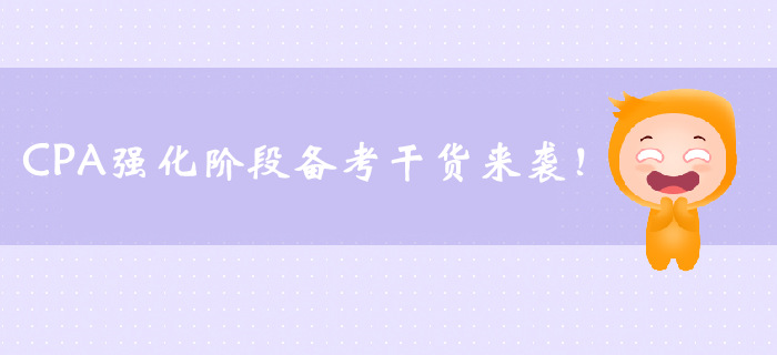 CPA強化階段備考干貨來襲，速來了解！