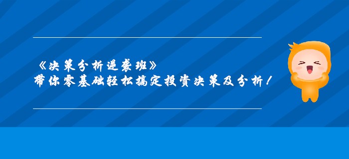 《決策分析逆襲班》帶你零基礎輕松搞定投資決策及分析！