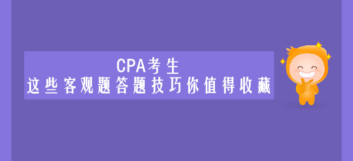 CPA考生，這些客觀題答題技巧你值得收藏