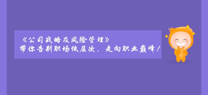 《公司戰(zhàn)略及風(fēng)險(xiǎn)管理》帶你告別職場低層次，走向職業(yè)巔峰！