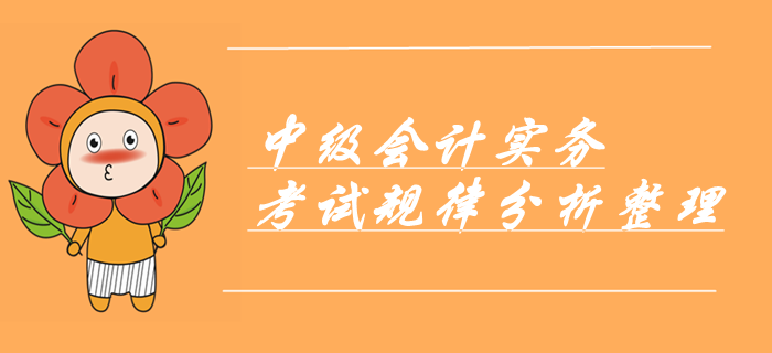 劃重點(diǎn)！中級(jí)會(huì)計(jì)實(shí)務(wù)命題規(guī)律分析報(bào)告！考前必看章節(jié)出題考點(diǎn)！