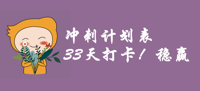 中級會計《財務(wù)管理》現(xiàn)在學來得及嗎？33天帶你逆襲提分！