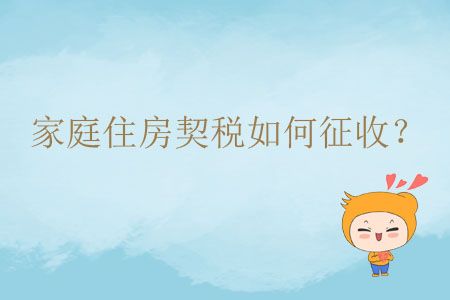 家庭住房契稅如何征收？