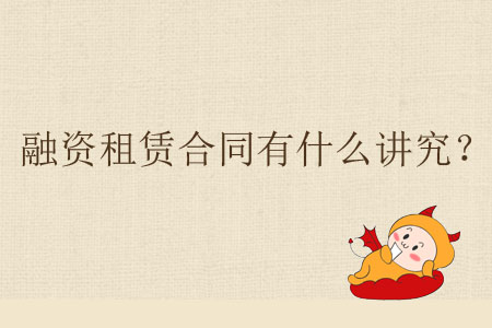融資租賃合同有什么講究？