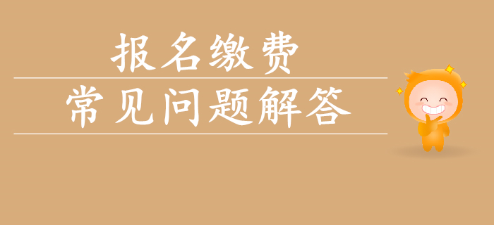 2020年初級會計考試報名費用相關(guān)問題解答！