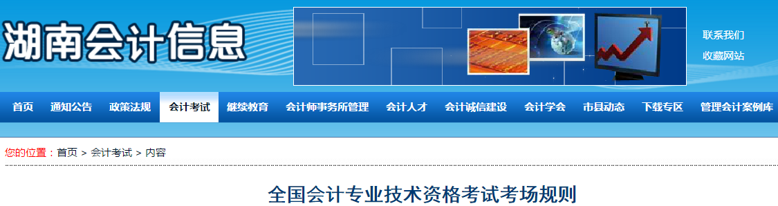 湖南會計(jì)信息網(wǎng)發(fā)布《全國會計(jì)專業(yè)技術(shù)資格考試考場規(guī)則》