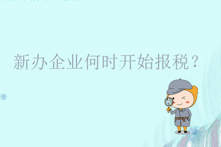 新辦企業(yè)何時開始報稅？