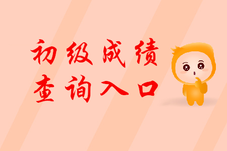 甘肅省初級會計成績查詢入口在哪里？