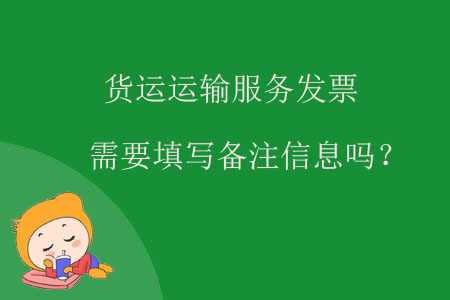 貨運運輸服務(wù)發(fā)票需要填寫備注信息嗎？