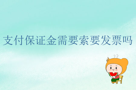 支付保證金需要索要發(fā)票嗎？