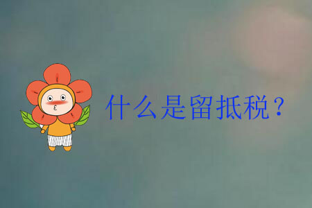 什么是留抵稅？