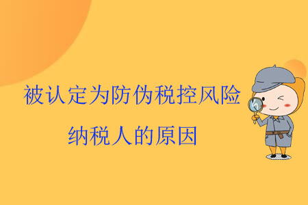 被認(rèn)定為防偽稅控風(fēng)險納稅人的原因