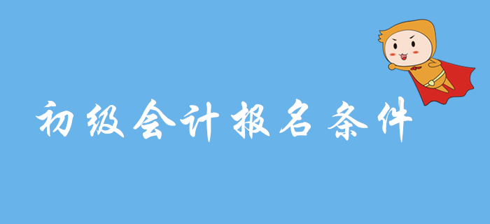 2020年初級會計考務(wù)安排預(yù)計9月公布，報名條件會變化嗎？