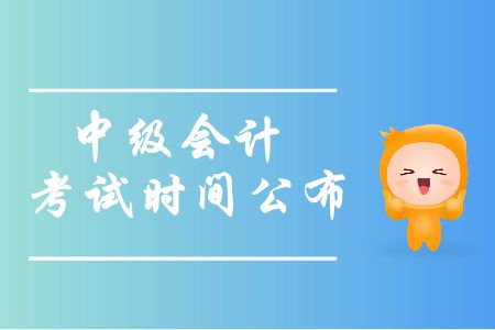2019年安徽中級會(huì)計(jì)考試時(shí)間是什么時(shí)候？