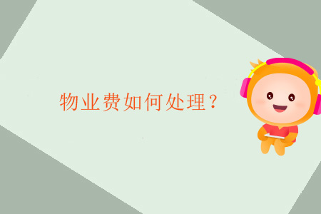 物業(yè)費如何處理？
