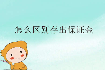 怎么區(qū)別存出保證金？