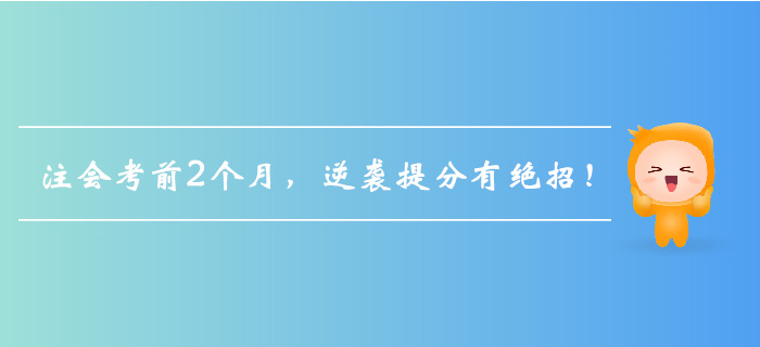 注會考前2個月，逆襲提分有絕招！