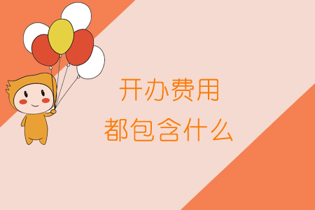 開辦費(fèi)用都包含什么？