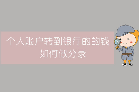 個(gè)人賬戶轉(zhuǎn)到銀行的的錢(qián)，如何做分錄？