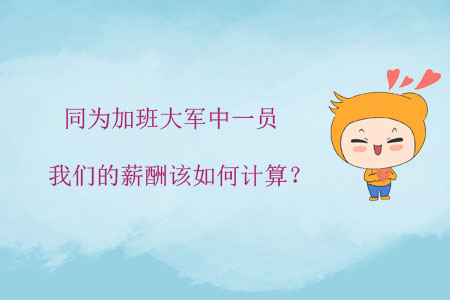 同為加班大軍中一員，我們的薪酬該如何計算？