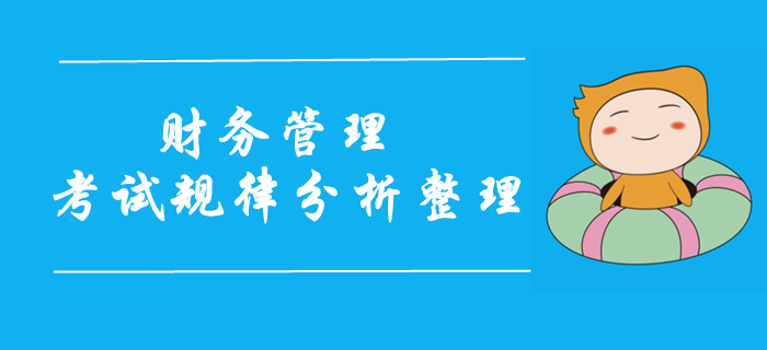 2019年中級會計財務(wù)管理科目試題規(guī)律分析！考前重點攻克！