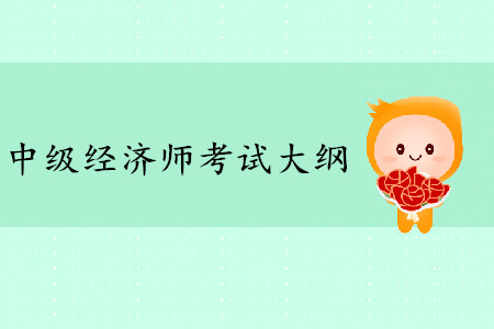 2020年中級(jí)經(jīng)濟(jì)師考試大綱什么時(shí)候公布？