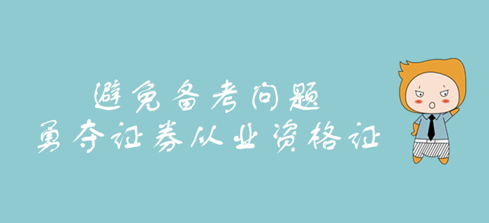 怎么做才能避免備考問題？教你勇奪證券從業(yè)資格證