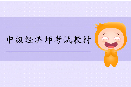 中級經(jīng)濟師考試教材
