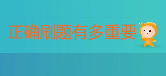備考初級會計正確刷題有多重要？80%考生都忽略了這點！