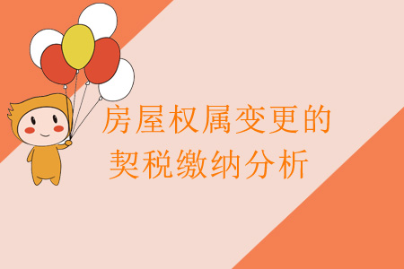 房屋權(quán)屬變更的契稅繳納分析