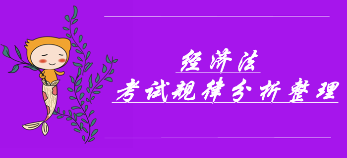 中級(jí)會(huì)計(jì)經(jīng)濟(jì)法科目考前必看！考試規(guī)律分析&章節(jié)必考點(diǎn)！