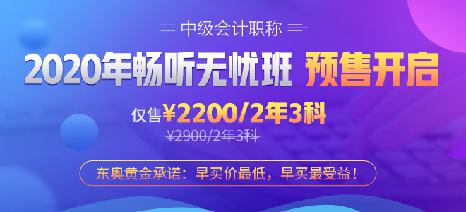 2020中級(jí)會(huì)計(jì)輔導(dǎo)課程