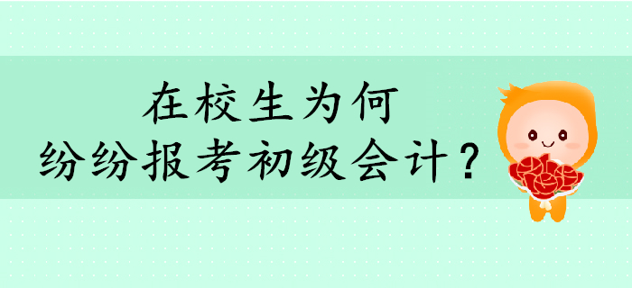 在校生為何紛紛報(bào)考初級(jí)會(huì)計(jì)？考下證有什么用？