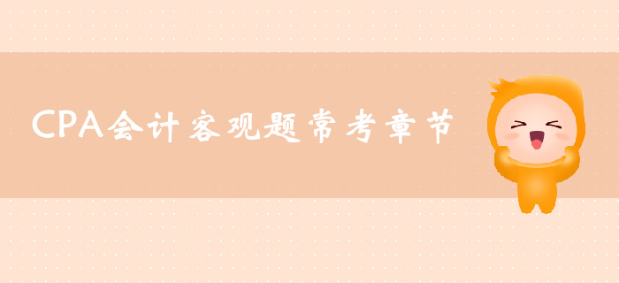CPA會計客觀題?？颊鹿?jié)，你了解多少？