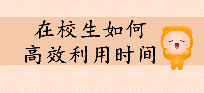 在校生備考初級(jí)會(huì)計(jì)如何高效利用時(shí)間？值得收藏！