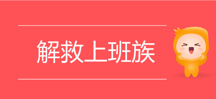 在職備考難上加難？初級(jí)會(huì)計(jì)題庫帶刷班輕松解救上班族！