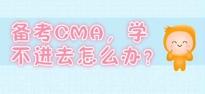 備考CMA，學(xué)不進(jìn)去怎么辦？