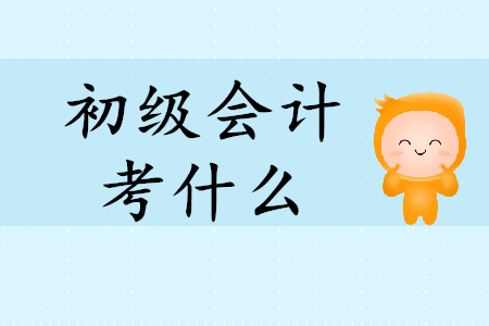 初級會計(jì)證經(jīng)濟(jì)法基礎(chǔ)考什么？
