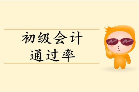 初級會計考試多少人通過？通過率多少？
