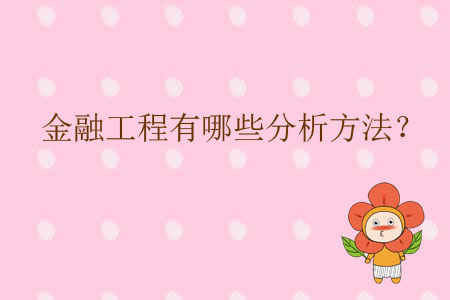金融工程有哪些分析方法？