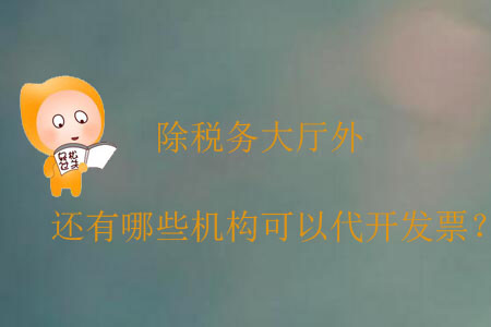 除稅務大廳外，還有哪些機構(gòu)可以代開發(fā)票？