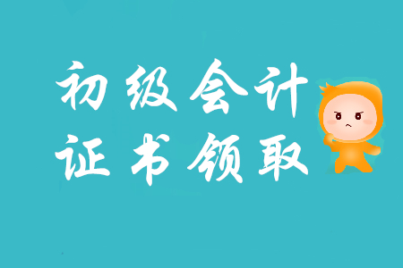 山東初級會計領(lǐng)證期限是多久？