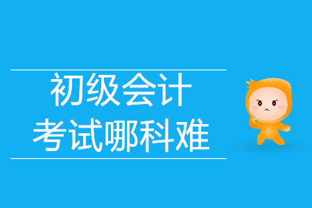經(jīng)濟(jì)法基礎(chǔ)和初級會計(jì)實(shí)務(wù)哪科比較難？