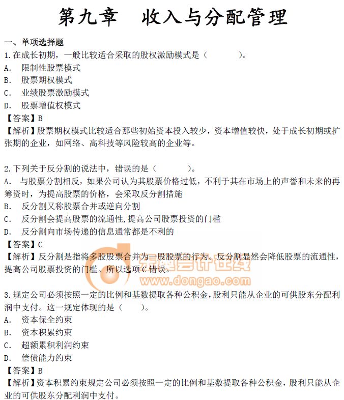 中級會計(jì)財(cái)務(wù)管理第九章習(xí)題