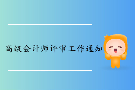 海南2019年高級(jí)會(huì)計(jì)師評(píng)審工作通知