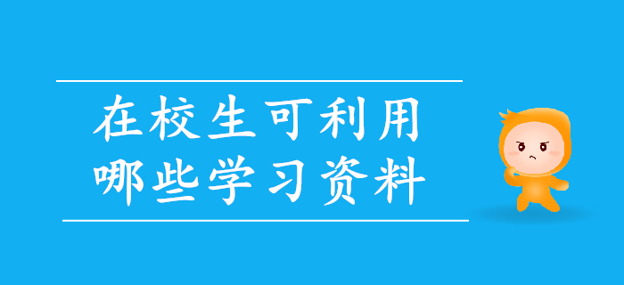備考初級會計，在校生可利用哪些學(xué)習(xí)資料？