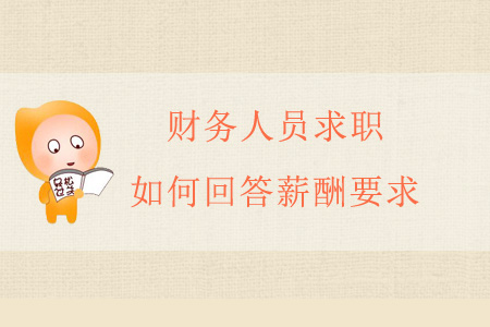 財務人員求職，如何回答薪酬要求？