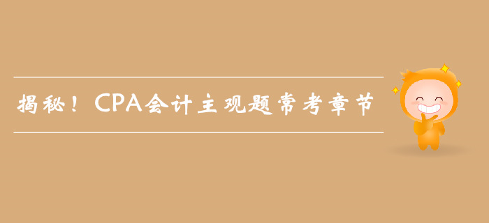 揭秘！CPA會計主觀題?？颊鹿?jié)